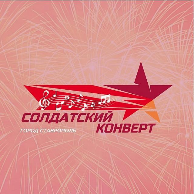 В Ставрополе пройдёт финал Всероссийского конкурса «Солдатский конверт»