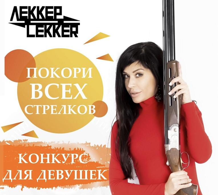 «ЛЕККЕР» объявляет видео-конкурс для женщин «Красивый выстрел - 2023».