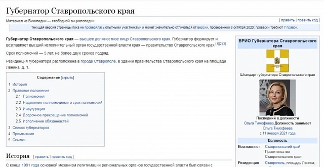В «Википедии» врио губернатора Ставрополья назвали Тимофееву