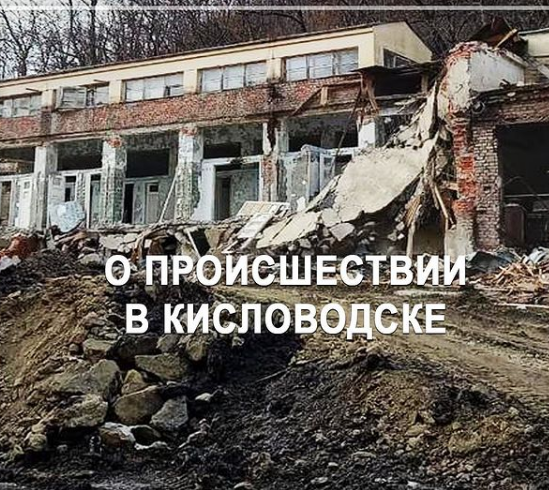В Кисловодске обрушилась стена здания бывшего санатория на улице Володарского