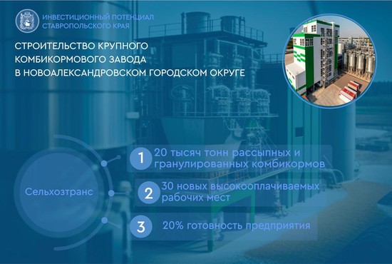 На Ставрополье до конца 2023-го заработает еще один комбикормовый завод