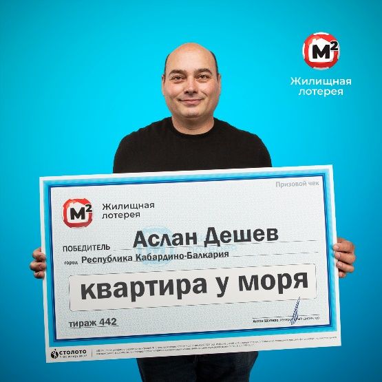 Уроженец КБР выиграл в лотерею квартиру стоимостью почти 2 млн рублей