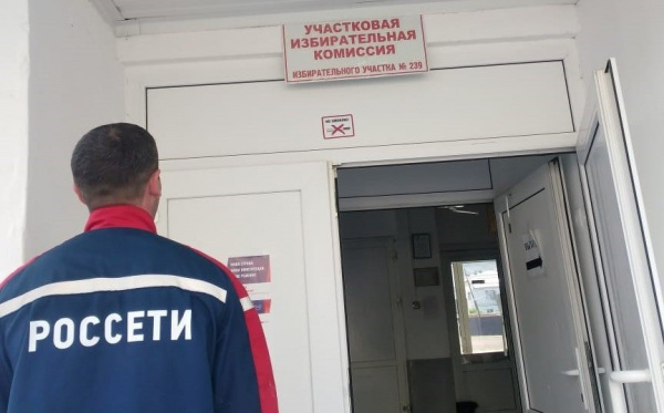  «Россети Северного Кавказа» обеспечат надежное энергоснабжение на избирательных участках