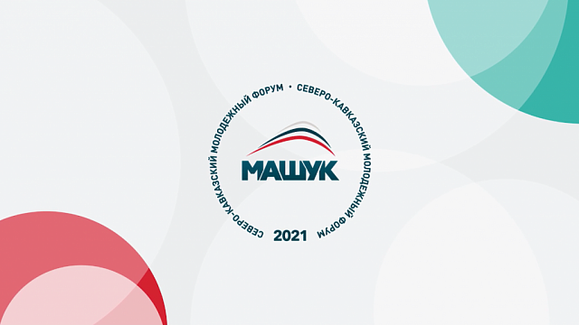 Две недели в Пятигорске будет проходить XII образовательный форум «Машук-2021»