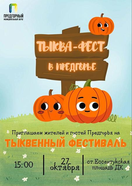 На Ставрополье вместо Хеллоуина проведут «Тыква-фест»