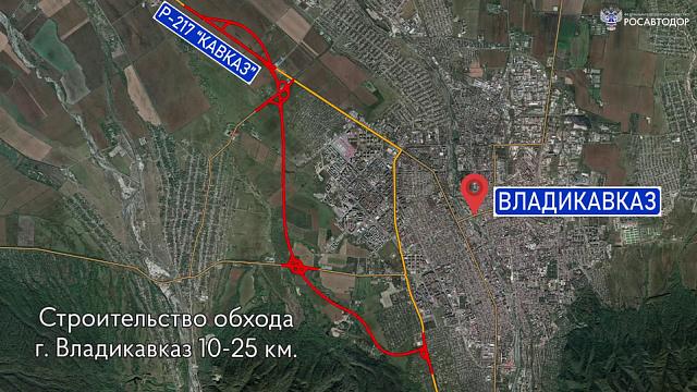 Началось строительство объездной дороги в обход Владикавказа
