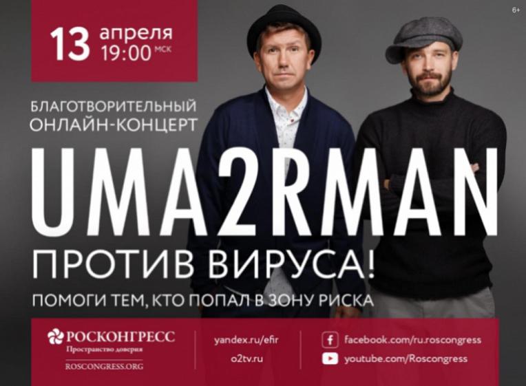 Фонд Росконгресс организует благотворительный онлайн-концерт группы Uma2rman