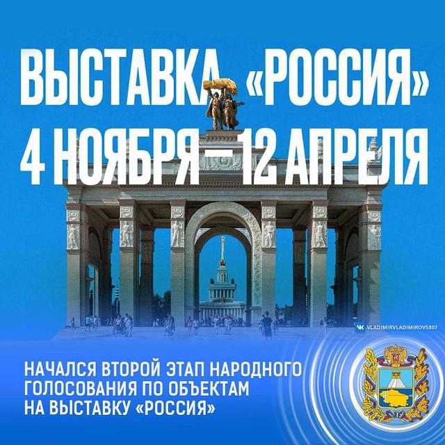 На Ставрополье стартовал второй тур народного голосования за объекты для выставки «Россия»