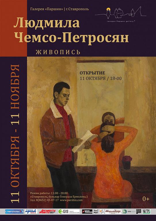 В арт-галерее «Паршин» откроется персональная выставка живописи ставропольского художника Людмилы Чемсо-Петросян. 0+