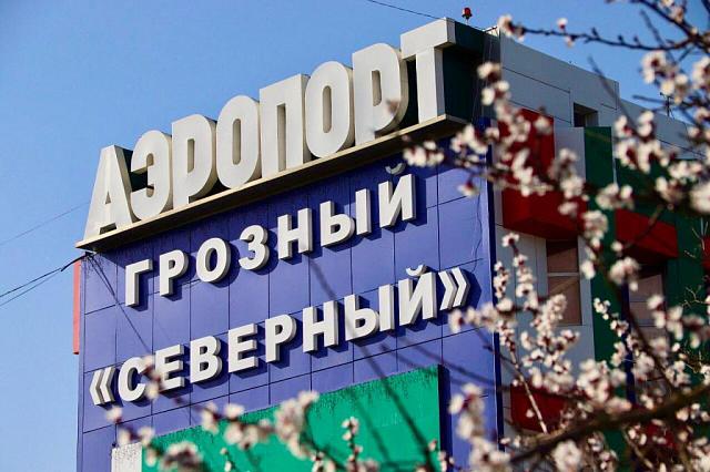 В Чечне объявили голосование для выбора имени аэропорта Грозного