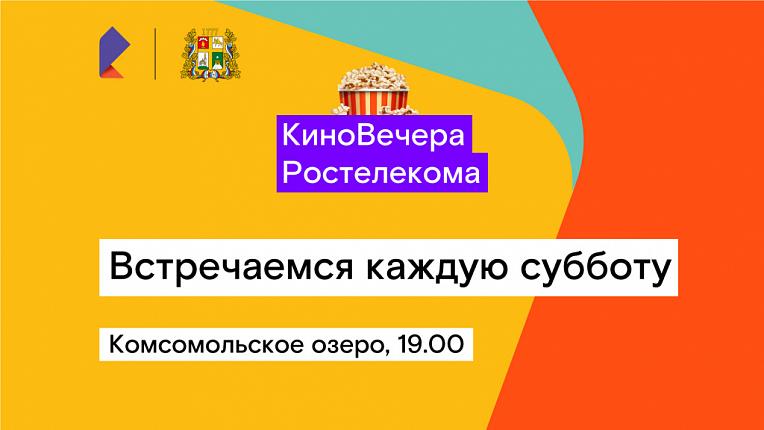 «Ростелеком» в Ставрополе приглашает всех на «КиноВечера»