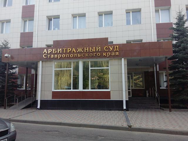 В Ставрополе арбитражный суд получил иск к госкомпании «Кавказ. РФ» о выплате свыше 180 млн руб. 