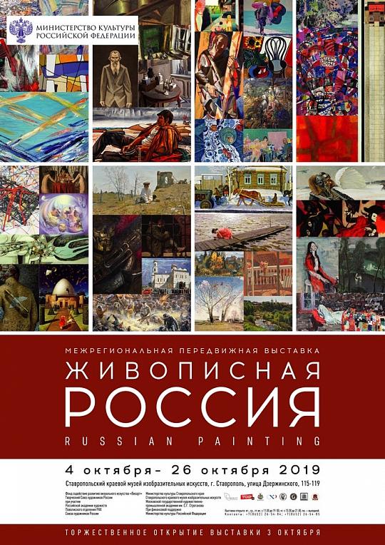 в Ставропольском краевом музее изобразительных искусств состоится открытие проекта «Живописная Россия – 2019»