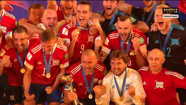Сборная России в третий раз стала чемпионом мира по пляжному футболу