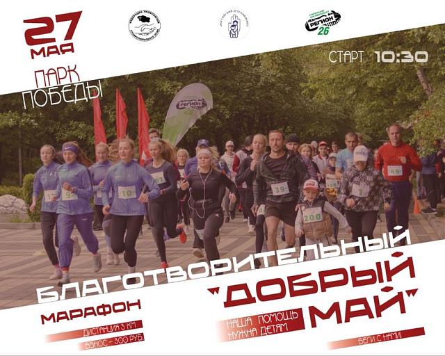Федерация профсоюзов Ставрополья открыла регистрацию на ежегодный благотворительный марафон