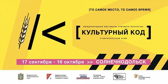 Ставрополье принимает международный фестиваль уличного искусства «Культурный код»