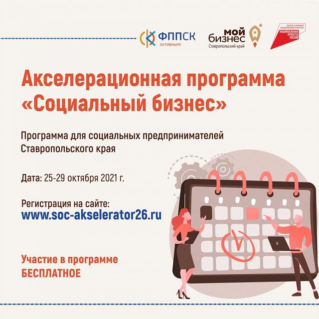 Участие в акселерационной программе «Социальный бизнес» предложат предпринимателям Ставрополья 