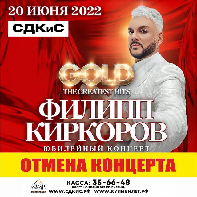 В Ставрополе отменили концерт Филиппа Киркорова