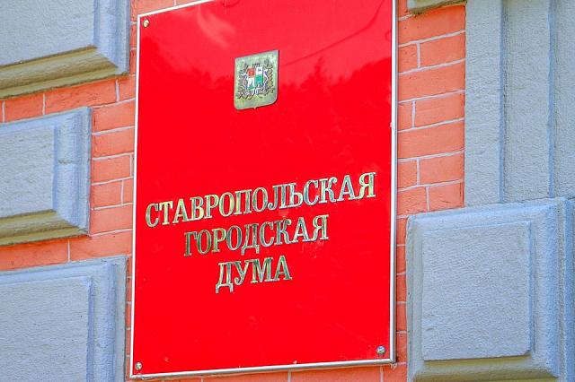 В Ставрополе депутаты городского парламента выбрали спикера