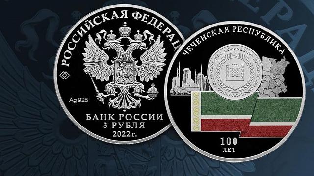 Чечня выкупит половину тиража памятных монет, выпущенных ЦБ