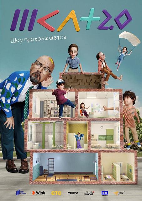 Второй сезон семейного юмористического сериала #ШКЛТ стартует в Wink.ru 2 ноября