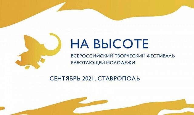 В сентябре на Ставрополье пройдёт фестиваль работающей молодёжи «НА ВЫСОТЕ»
