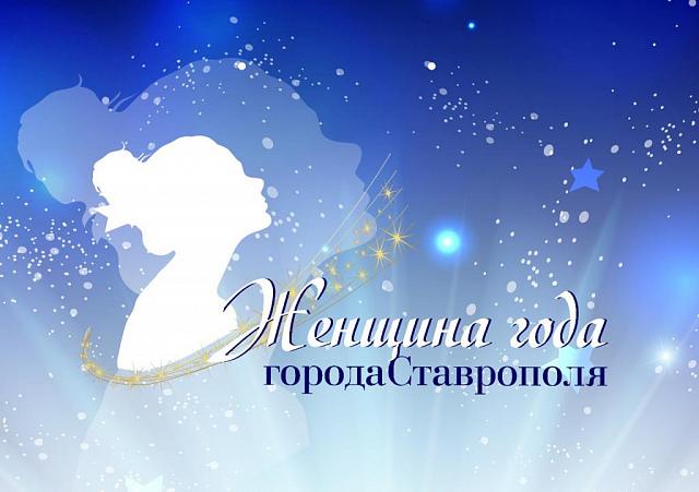 В Ставрополе женщинами года пожелали стать почти 100 горожанок 