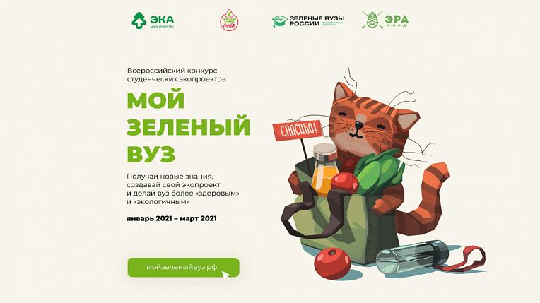 Объявлен старт Всероссийского конкурса студенческих экопроектов                   