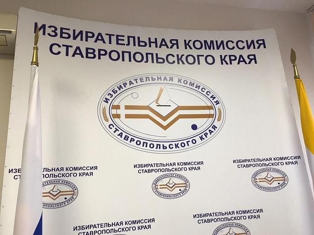 Избирком Ставрополья сэкономил краю на выборах в этом году свыше 29 миллионов рублей