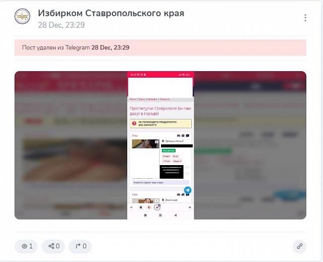 Избирком Ставрополья опубликовал пост с рекламой интим услуг